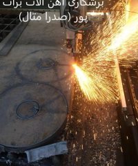 نقشه کشی و برش قطعات پیچیده صنعتی صدرا متال در اصفهان