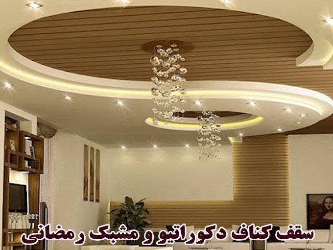 طراحی و اجرای سقف کناف دکوراتیو و مشبک رمضانی در عباس آباد مازندران