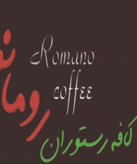 کافه و فست فود رومانو در رشت