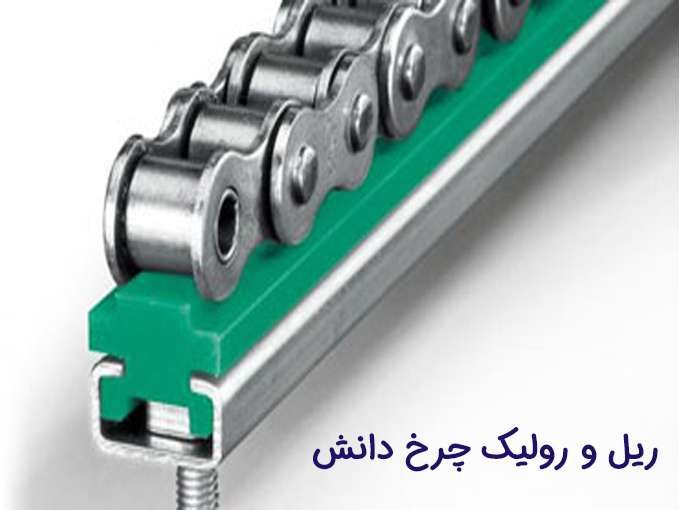 تولید کننده و پخش کننده انواع ریل و رولیک چرخ دانش در تهران