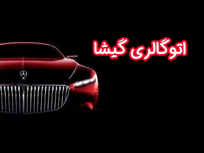 خرید و فروش اتومبیل ایرانی و خارجی اتوگالری گیشا در کامیاران کردستان
