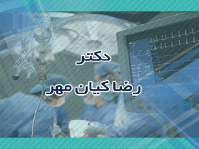 جراح عمومی دکتر رضا کیان مهر در رشت