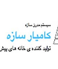 خانه های پیش ساخته کامیار سازه در تهران