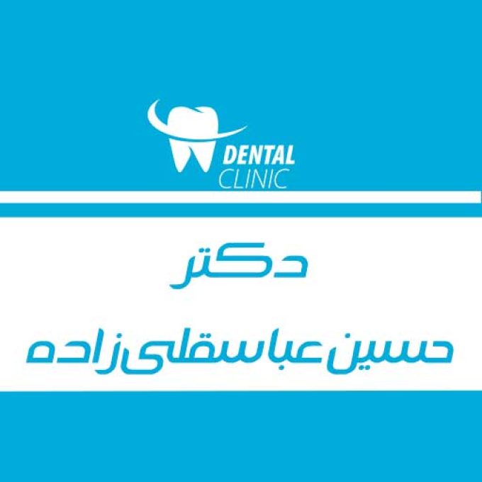 دندانپزشک دکتر حسین عباسقلی زاده در آستارا