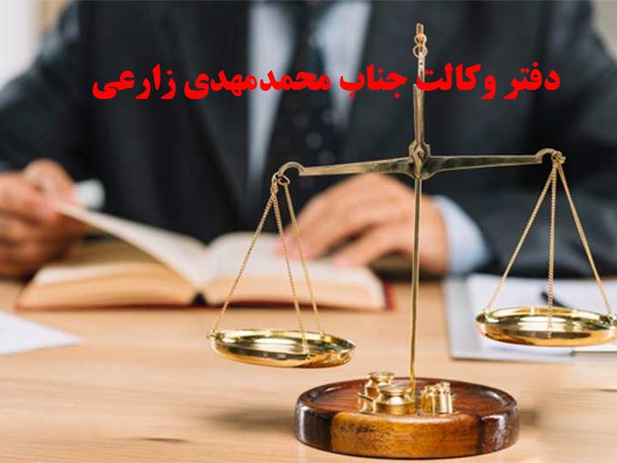 محمد مهدی زارعی وکیل پایه یک دادگستری در شیراز