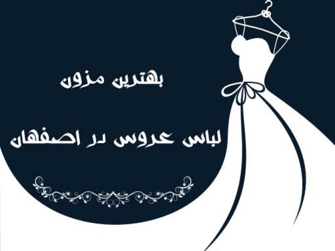 بهترین مزون لباس عروس در اصفهان