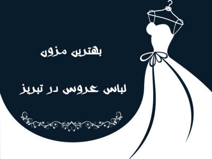 بهترین مزون لباس عروس در تبریز
