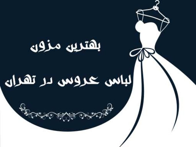 بهترین مزون لباس عروس در تهران