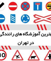بهترین آموزشگاه های رانندگی در تهران