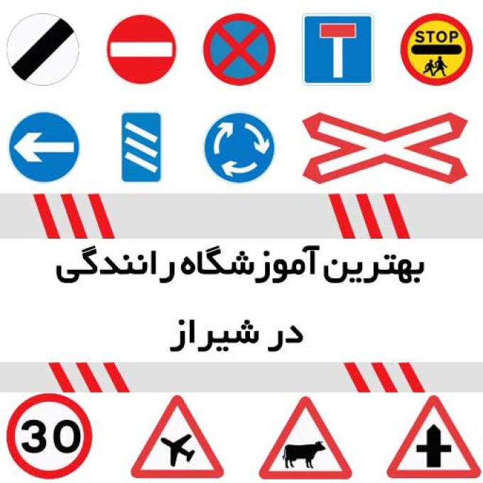 بهترین آموزشگاه رانندگی در شیراز