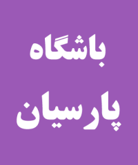 باشگاه فرهنگی ورزشی پارسیان در رشت