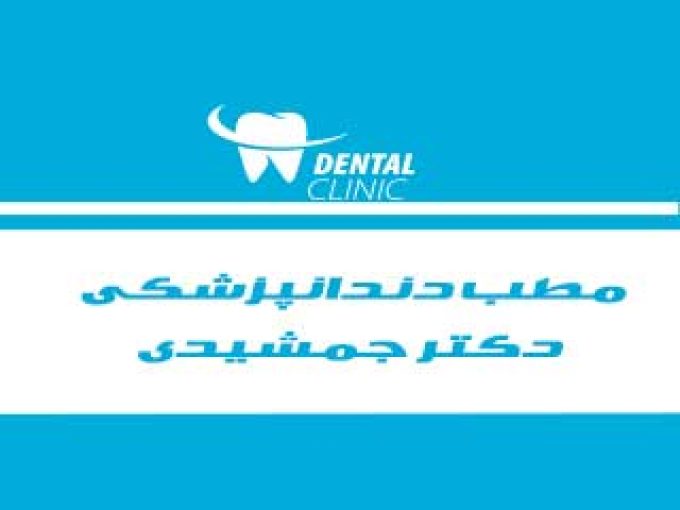 مطب دندانپزشکی دکتر جمشیدی در آبادان