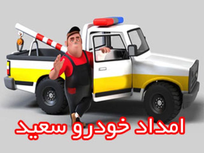 امداد خودرو سعید در خوزستان
