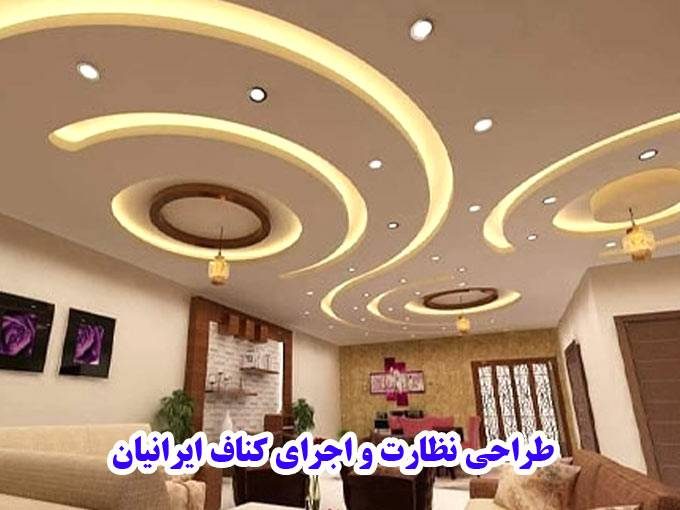 طراحی نظارت و اجرای کناف ایرانیان ابهر