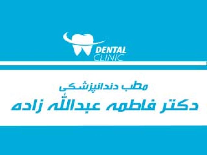 مطب دندانپزشکی دکتر فاطمه عبدالله زاده در اهواز