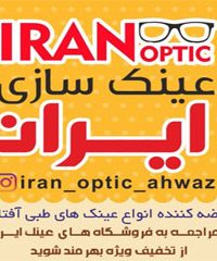 فروش اینترنتی عینک ایران در اهواز