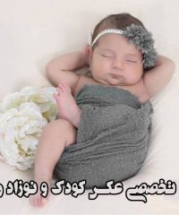 آتلیه تخصصی عکس کودک و نوزاد رایحه در اهواز خوزستان