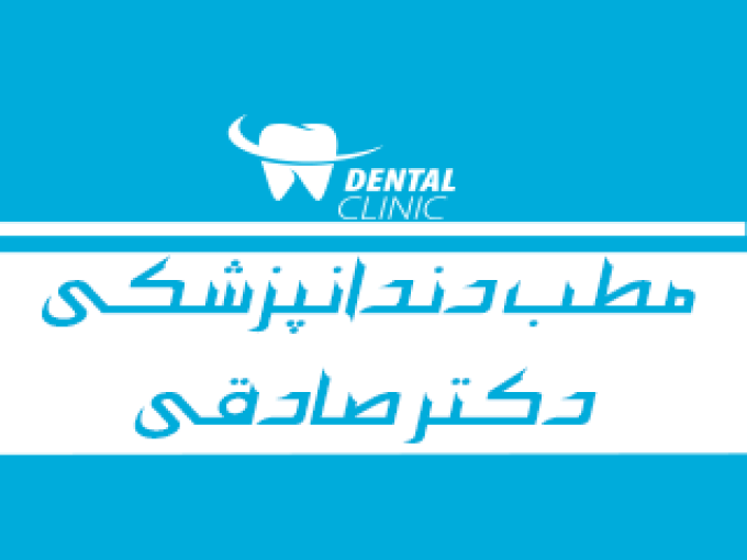 مطب دندانپزشکی دکتر صادقی در اهواز