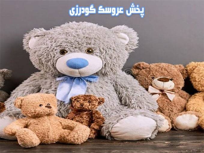 تولید و پخش انواع عروسک گودرزی در خوزستان و اهواز