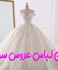 مزون لباس عروس سولماز در اهواز