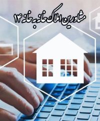 مشاورین املاک خانه به خانه ۱۴ در البرز