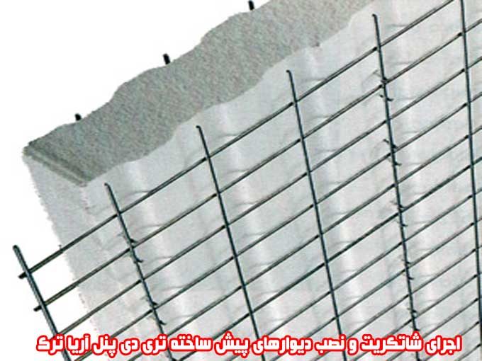 اجرای شاتکریت و نصب دیوارهای پیش ساخته تری دی پنل آریا ترک در البرز