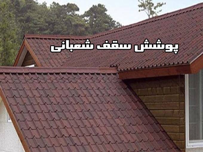 پخش کلیه ملزومات پوشش عایق سقف و سوله شعبانی در هشتگرد البرز