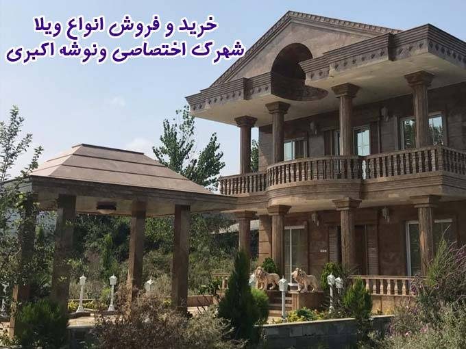 خرید و فروش انواع ویلا شهرک اختصاصی ونوشه اکبری در آمل مازندران