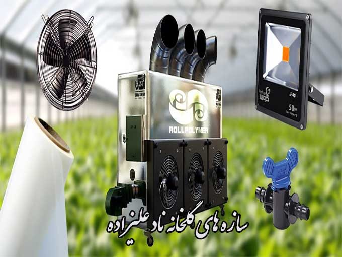 نصب و راه اندازی انواع سازه های گلخانه ناد علیزاده در آمل مازندران