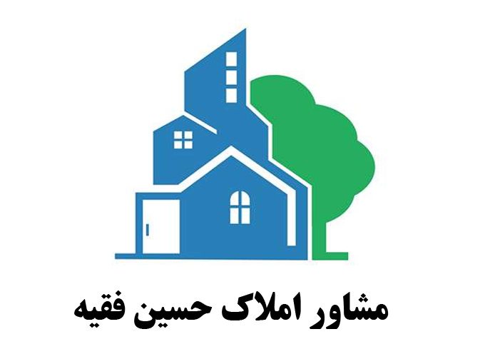 خرید و فروش زمین و ویلا حسین فقیه در مازندران و گیلان