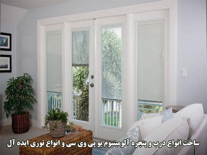 ساخت انواع درب و پنجره آلومینیوم یو پی وی سی و انواع توری ایده آل احمدی در آمل