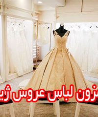 مزون لباس عروس ژین در آمل