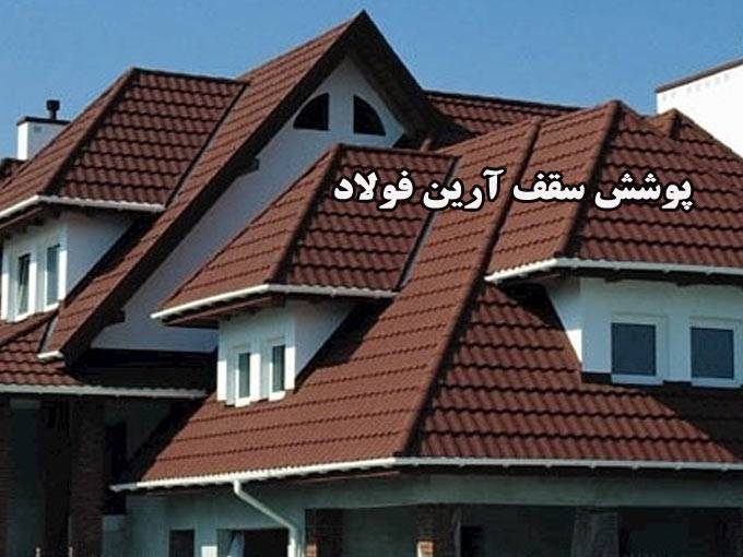 تولید و پخش ورق رنگی گالوانیزه و فلزی پوشش سقف آرین فولاد در آمل مازندران