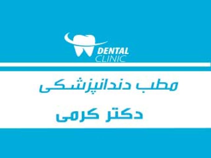 مطب دندانپزشکی دکتر کرمی در اندیمشک