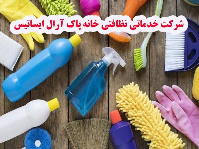 شرکت خدماتی نظافتی خانه پاک آرال ایساتیس در یزد