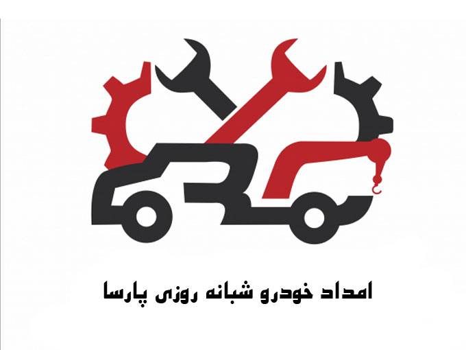 امداد خودرو سیار شبانه روزی یدک کش پارسا در اردبیل