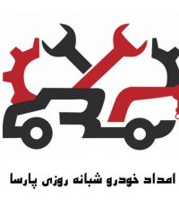 امداد خودرو سیار شبانه روزی یدک کش پارسا در اردبیل