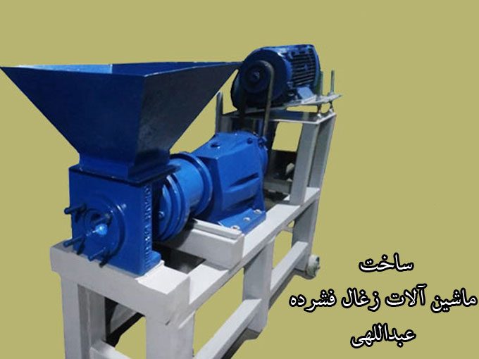 ساخت ماشین آلات زغال فشرده عبداللهی در اردبیل