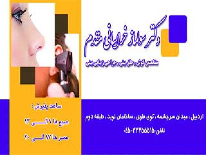 دکتر سولماز خراسانی متخصص گوش و حلق و جراحی زیبایی بینی در اردبیل