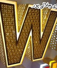 طراحی ساخت اجرا و نصب انواع تابلو تبلیغاتی و حروف چلنیوم جلالی پور در اردبیل