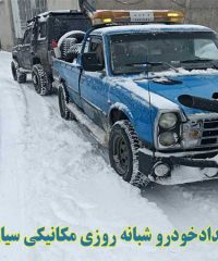 مرکز امدادخودرو شبانه روزی مکانیکی سیار محسن در اردبیل