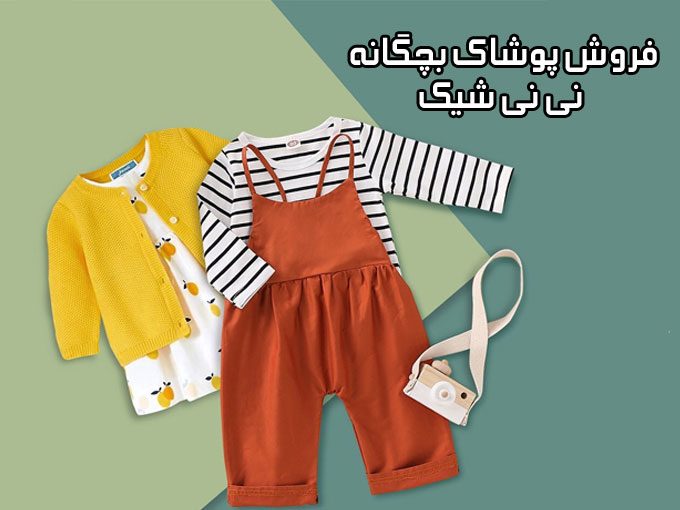 فروش پوشاک بچگانه نی نی شیک در عسلویه بوشهر