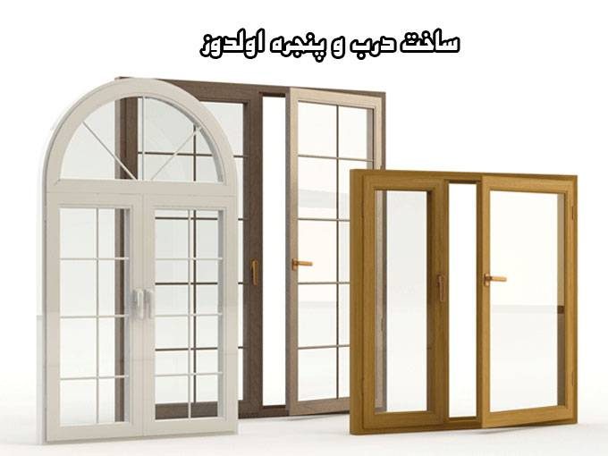 ساخت درب و پنجره اولدوز در آذربایجان شرقی