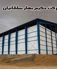 تولید و خدمات سردخانه شرکت حکیم بهار سلطانیان در آذربایجان غربی