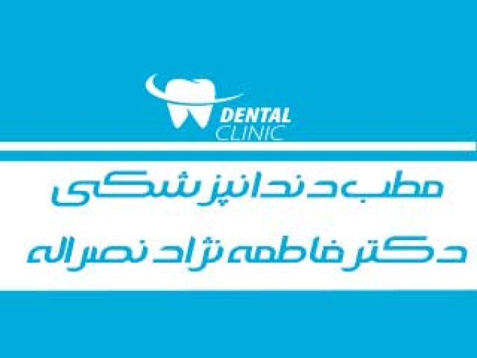 مطب دندانپزشکی دکتر فاطمه نژاد نصراله در بابل