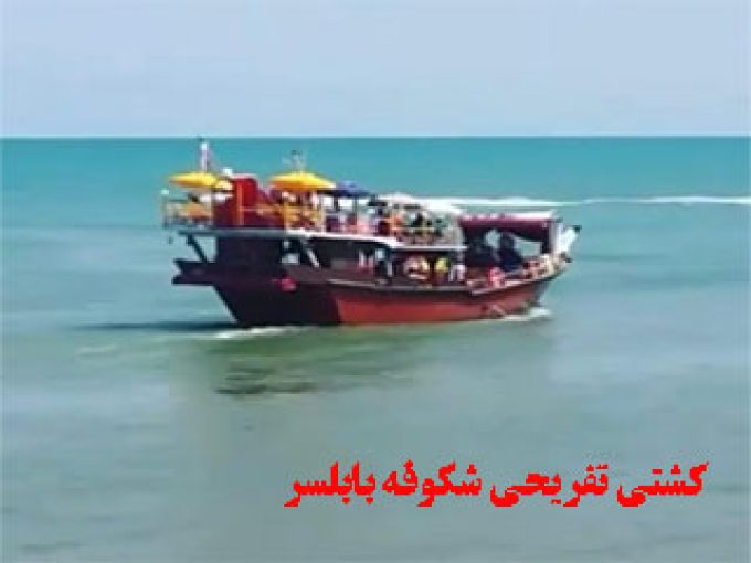 کشتی تفریحی شکوفه بابلسر در مازندران