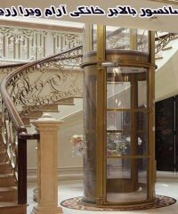 فروش نصب و راه اندازی انواع آسانسور بالابر خانگی آرام ویرا زرین در بابلسر