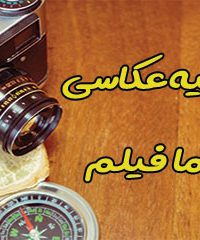آتلیه عکاسی نما فیلم در بندر عباس
