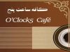 کافه ساعت پنج در بندرعباس
