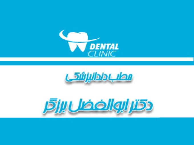 مطب دندانپزشکی دکتر ابوالفضل برزگر در بندرعباس